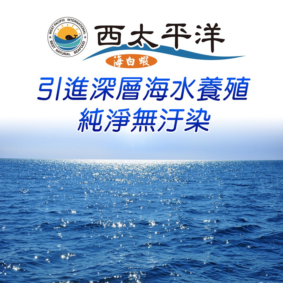 西太平洋，降白蝦，引進深層海水養殖，純淨無汙染。