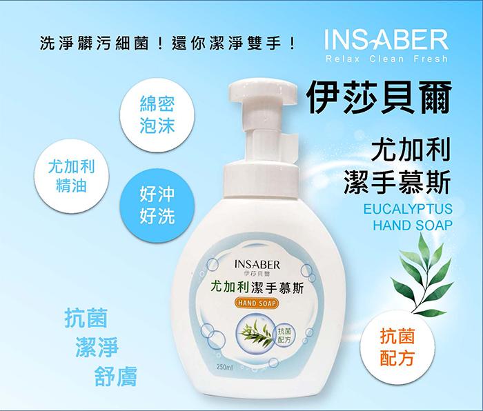 洗淨髒污細菌!還你潔淨雙手!SABER，尤加利，伊猋貞麵，伊莎貝爾，尤加利潔手慕斯，抗菌，(配方，尤加利，潔手慕斯。