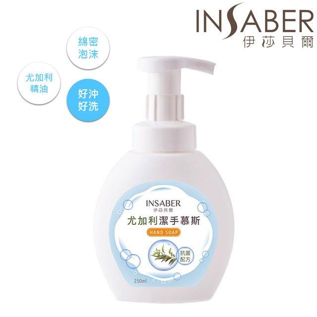 尤加利，伊莎貝爾，伊莎貝爾，尤加利潔手慕斯。