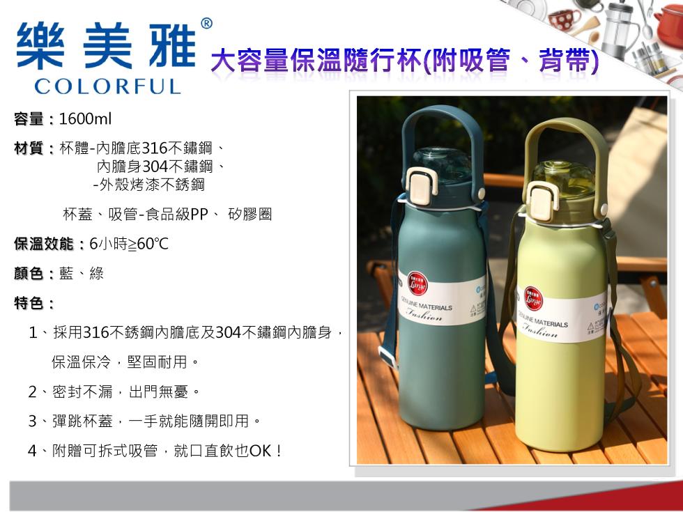 樂 美 雅 大容量保溫隨行杯(附吸管、背帶)，容量:1600ml，材質:杯體-內膽底316不鏽鋼、內膽身304不鏽鋼、外殼烤漆不銹鋼，杯蓋、吸管-食品級PP、 矽膠圈，保溫效能:6小時≥60℃，顏色:藍、綠，特色:1、採用316不銹鋼內膽底及304不