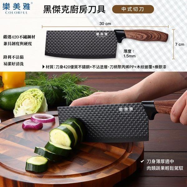 樂美雅，嚴選420不鏽鋼材，兼具韌度與硬度，鋒利不沾黏，易潔好清洗，黑傑克廚房刀具，樂美雅，中式切刀，厚度:材質:刀身420優質不鏽鋼+不沾塗層、刀柄聚丙烯PP+木紋披覆+橡膠漆，樂美雅，刀身薄厚適中，肉類蔬果輕鬆駕馭。