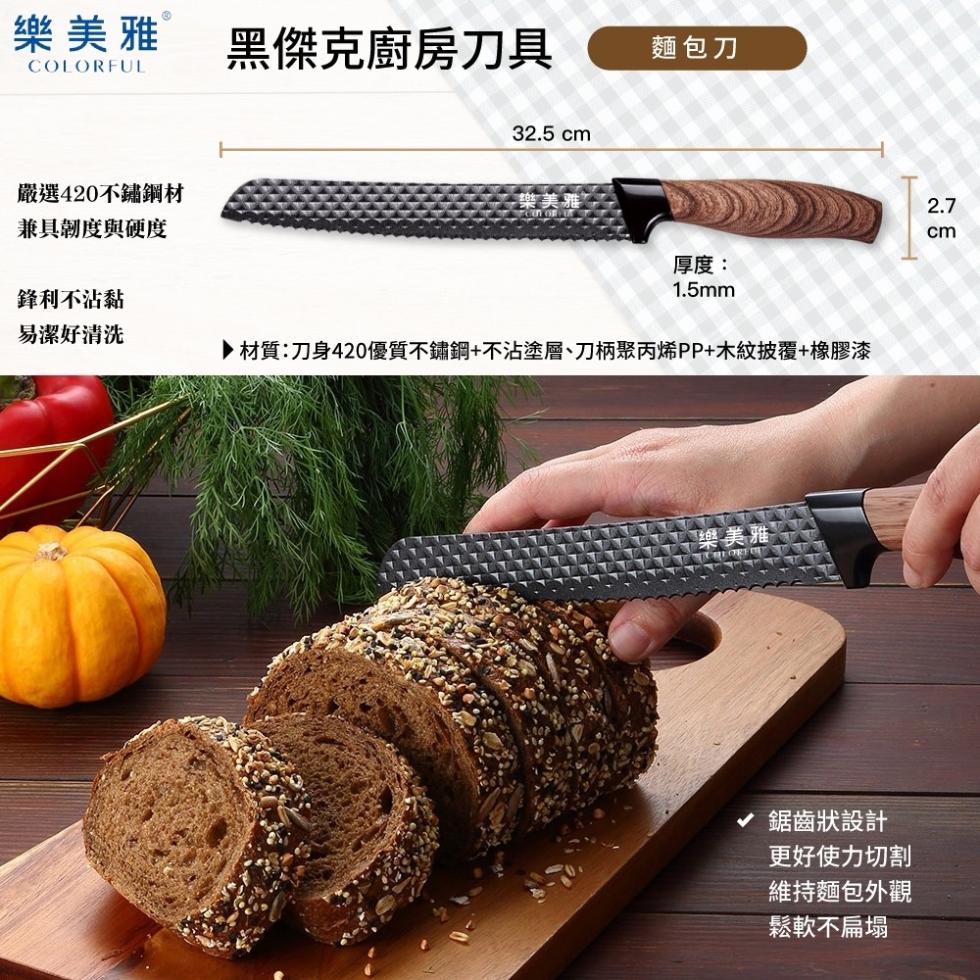 樂美雅,嚴選420不鏽鋼材,兼具韌度與硬度,鋒利不沾黏,易潔好清洗,黑傑克廚房刀具,麵包刀,厚度:▶材質:刀身420優質不鏽鋼+不沾塗層、刀柄聚丙烯PP+木紋披覆+橡膠漆,樂美雅,鋸齒狀設計,更好使力切割,維持麵包外觀,鬆軟不扁塌。