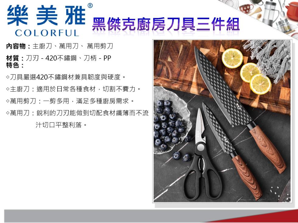 樂美雅,內容物:主廚刀、萬用刀、萬用剪刀,材質 : 刀刃 - 420不鏽鋼、刀柄 - PP,特色:刀具嚴選420不鏽鋼材兼具韌度與硬度。◇主廚刀:適用於日常各種食材,切割不費力。◎萬用剪刀: 一剪多用,滿足多種廚房需求。◇萬用刀:銳利的刀刃能做到切配