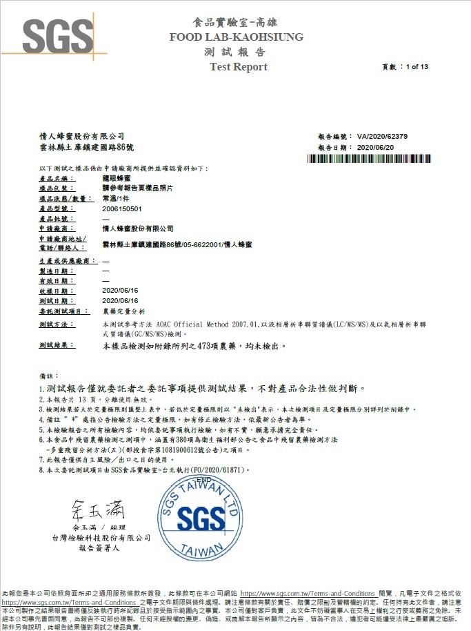 食品實驗室-高雄，測試報告，頁數:1of 13，情人蜂蜜股份有限公司，雲林縣土庫鎮建國路86號，報告編號:VA/2020/62379，報告日期:2020/06/20，以下测試之樣品像由中請廠商所提供並確認資料如下:產品名燕:振品包装:振品狀態/數量:
