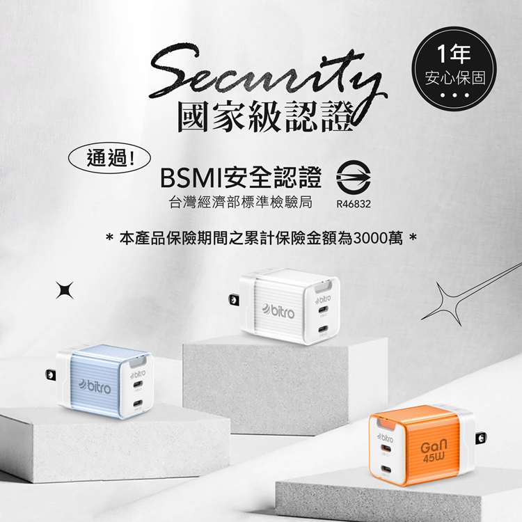通過!國家級認證,BSMI安全認證 e,台灣經濟部標準檢驗局 R46832,本產品保險期間之累計保險金額為3000萬,安心保固。
