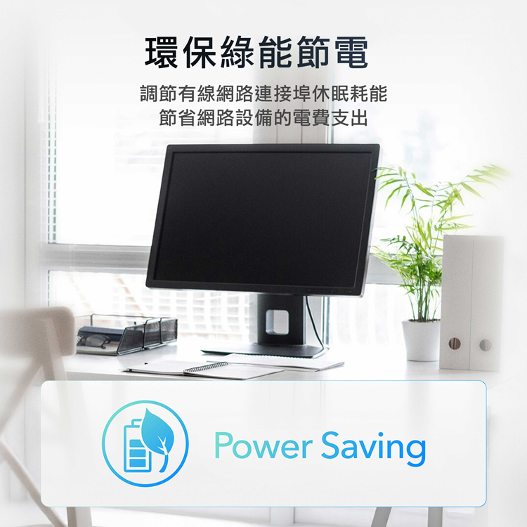 環保綠能節電,調節有線網路連接埠休眠耗能,節省網路設備的電費支出。