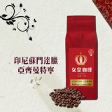 女皇咖啡 印尼蘇門答臘 亞齊曼特寧咖啡 新鮮烘焙咖啡豆 特價：$269