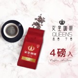 女皇咖啡 精選咖啡豆4入組(不挑款)