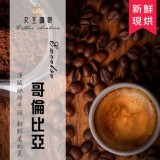 女皇咖啡 哥倫比亞 伊塞爾索咖啡 新鮮烘焙咖啡豆