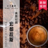 女皇咖啡 宏都拉斯 美景莊園咖啡 新鮮烘焙咖啡豆