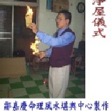 淨屋/中古屋淨屋/淨屋儀式-台北/新竹/新北市 如何淨屋,淨屋方法,北部風水老師,台北風水老師風水有關係,風水擺設,風水世家,風水禁忌,風水地理,風