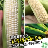 雲林元長鄉 -北海道無毒水果玉米3斤裝