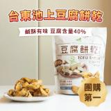 【日初良食】豆腐餅乾系列任選 台東池上豆腐餅乾／玉里橋頭臭豆腐巧菓 特價：$145