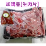 阿蓮胡家羊肉(加購羊肉/不含湯) 規格：羊肉片