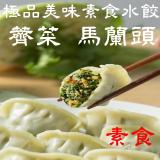 【畢老爺素食】薺菜/馬蘭頭/素食水餃 特價：$204