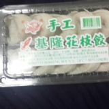 手工花枝餃