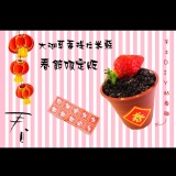 盆栽提拉米蘇~大湖草莓限定版