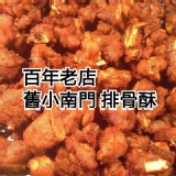 舊小南門古早味雞捲（香酥排骨酥） 特價：$120