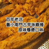 舊小南門古早味雞捲（原味爆漿雞捲） 特價：$120
