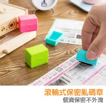 [大合購] 滾輪式保密亂碼章 ⊕ 安全保密個資不外洩