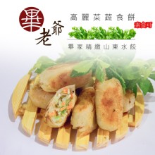 畢老爺高麗菜蔬食餡餅
