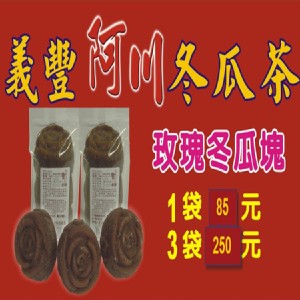 義豐玫瑰冬瓜塊3袋