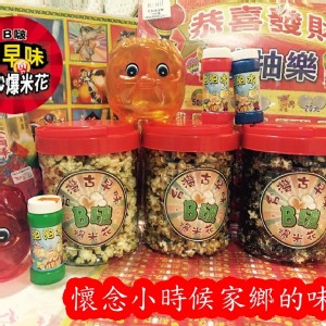 B啵古早味手炒爆米花 滿足桶 1800ml 約250g+-10% 有八種口味