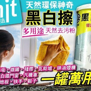 MIT天然環保神奇黑白擦