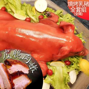 【高興宴】燒烤肉香田園台灣脆皮烤乳豬組合6.5斤(適合5-8人)