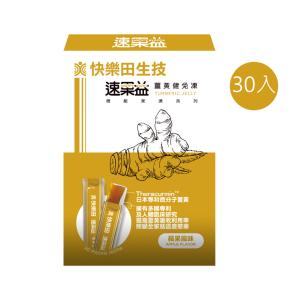 【快樂田生技】速果益-薑黃健免凍 20克/30條