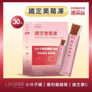 【女性補鐵】【快樂田生技】速果益-鐵定美莓凍 20克/30條(全素)