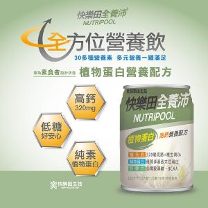 【全素營養】【快樂田全養沛】-植物蛋白高鈣營養配方(全素/低糖燕麥風味)24入