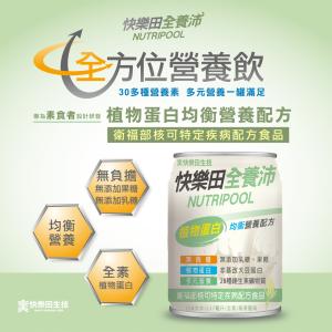 【快樂田全養沛】【特食】植物蛋白均衡營養配方-燕麥風味(無添加糖/全素)