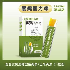 【快樂田生技】【關節保健】速果益-關鍵固力凍 20克/30條