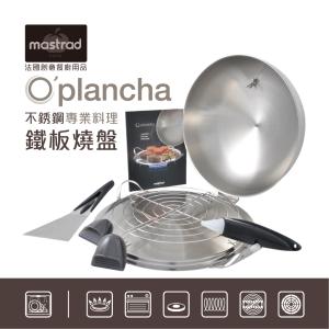 法國mastrad O'PLANCHA不銹鋼專業料理鐵板燒盤贈$780專業煎鏟1入