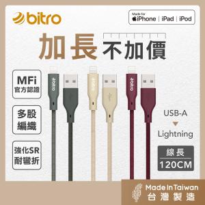 【bitro】BC120AL USB-A to Lightning 編織充電線 1.2M 台灣製造