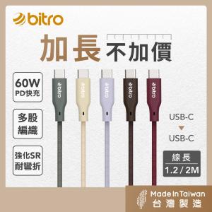 【bitro】BC612CC Type-C to C 60W編織充電線 1.2M 台灣製造