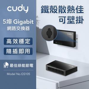 【cudy】GS105 5埠Gigabit桌上型交換器(金屬殼)