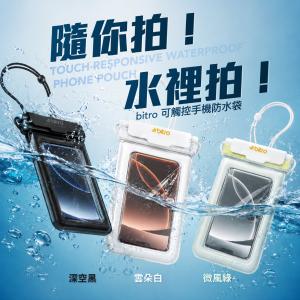 【bitro】手機防水袋 IPX8防水 可觸控拍照 游泳浮潛戲水必備 防水手機殼 漂流海邊適用