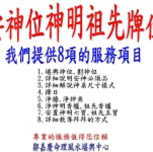安座神明祖先,安神位-台北安神位新北市安神位中壢安神位桃園安神位
