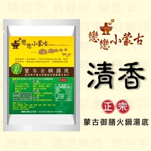 戀戀小蒙古火鍋湯底★清香★35元(須滿足訂購條件)