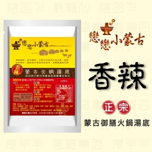 戀戀小蒙古火鍋湯底★香辣★35元(須滿足訂購條件)