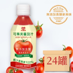免運!〈下午茶首選〉【可果美】100%蕃茄汁(無添加食鹽) 280ML/瓶