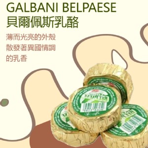 免運!〈冷藏配送〉【GALBANI BELPAESE】貝爾佩斯乳酪 低熱量乳酪 25g*24個 (6盒144個，每個19.3元)
