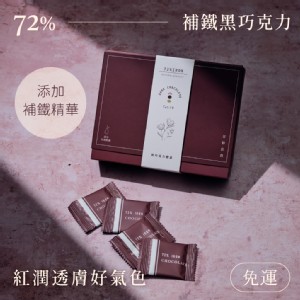 免運!【日初良食】Tulip 72%黑巧克力禮盒(焦磷酸鐵)〈附提袋〉 68g/盒 (15盒240個，每個17.5元)