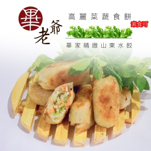 畢老爺高麗菜蔬食餡餅