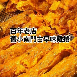 舊小南門古早味雞捲（香芋口味）