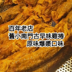 舊小南門古早味雞捲（原味爆漿雞捲）