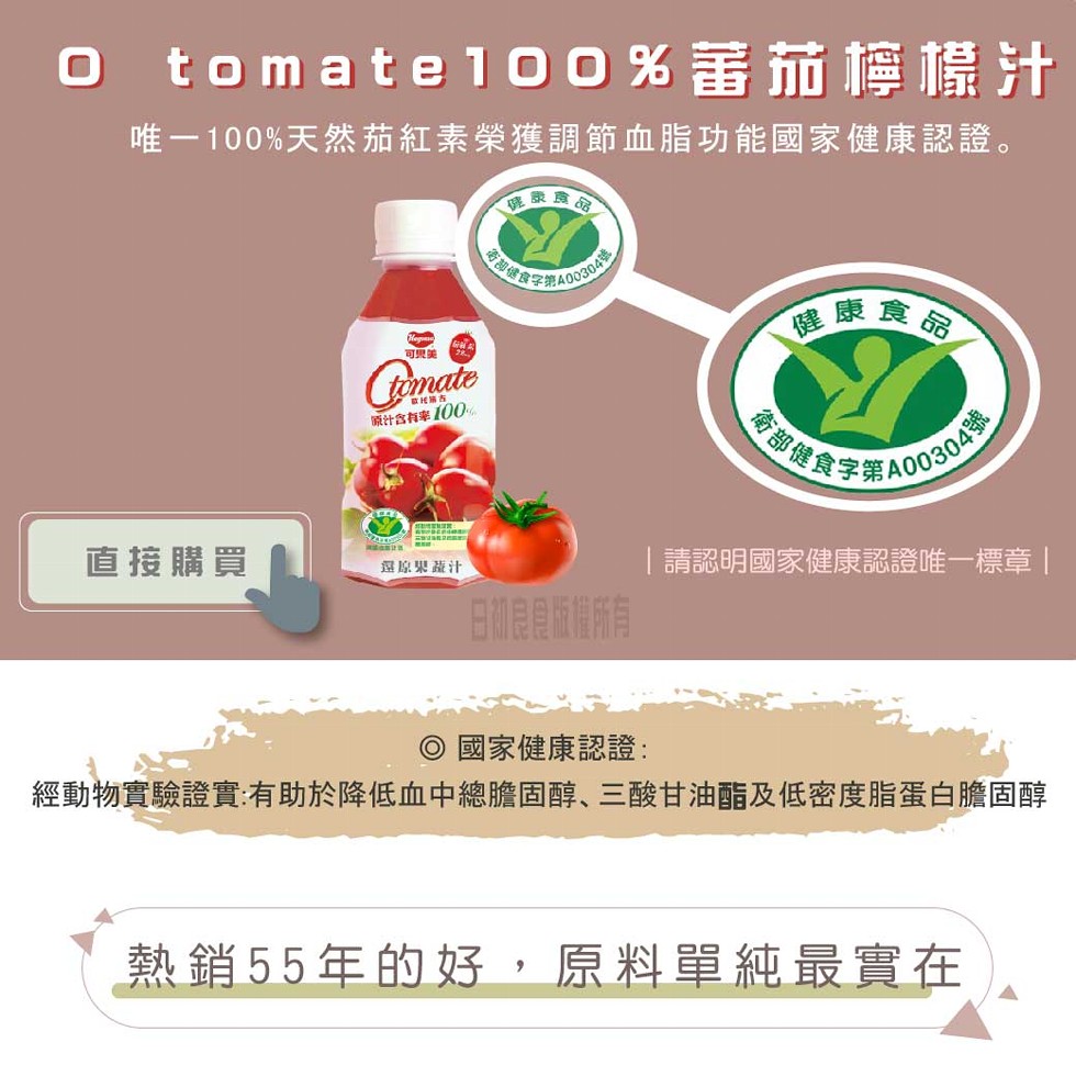 Otomate100%蕃茄檸檬汁，唯一100%天然茄紅素榮獲調節血脂功能國家健康認證。健康食品，直接購買，可只能，原汁含有率100%，選原果蔬汁，而部健，日初良食版權所有，健康食品，衛部健食字第A00304號，[請認明國家健康認證唯一標章，◎國家健康