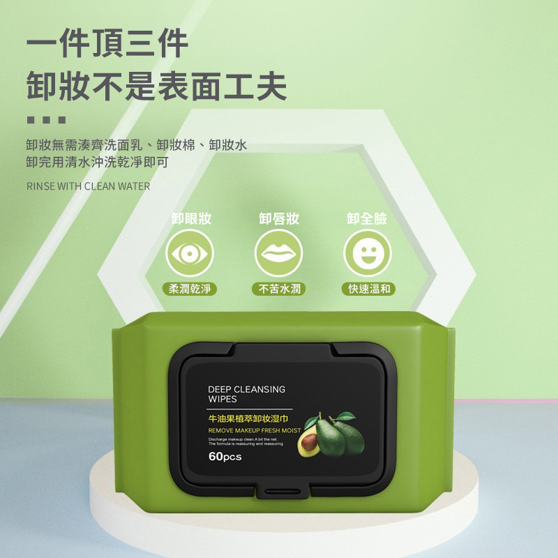 一件頂三件，卸妝不是表面工夫，卸妝無需湊齊洗面乳、卸妝棉、卸妝水，卸完用清水沖洗乾淨即可，卸眼妝，卸唇妝，卸全臉，柔潤乾淨，不苦水潤，快速溫和，牛油果植萃卸妆湿巾。